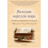 Мелодии народов мира. Переложение Ольги Коломниковой.